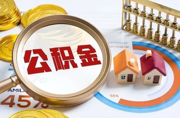 潮州公积金可以随意取现吗（住房公积金可以随便提现吗）